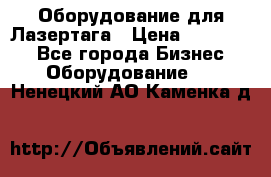 Оборудование для Лазертага › Цена ­ 180 000 - Все города Бизнес » Оборудование   . Ненецкий АО,Каменка д.